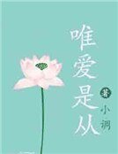 深深豪门:唯爱是从