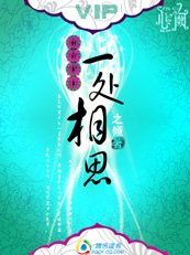 傾城雙菲:一處相思