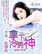 一千零一次倒追:拿下冷男神