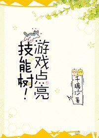 游戏点亮技能树!