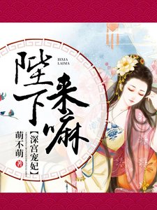 深宮寵妃:陛下,來嘛