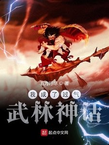 我成了過氣武林神話