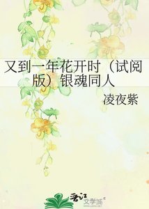 又到一年花開時(試閲版)銀魂同人