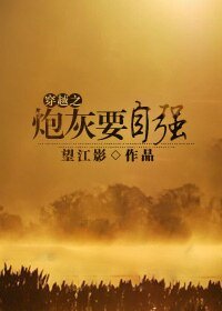 穿越之炮灰在九零年代/穿越之炮灰要自強