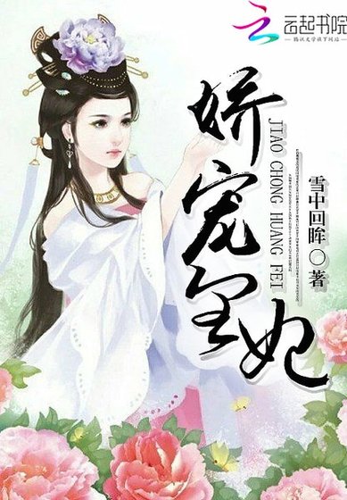 嬌寵皇妃
