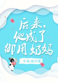 後來，他成了御用奶媽