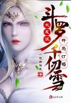 斗罗：大反派，开局订婚千仞雪