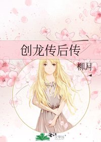 創龍傳後傳