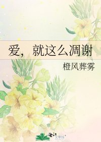 爱，就这么凋谢