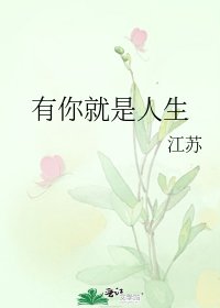 有你就是人生