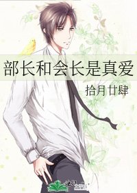 部长和会长是真爱