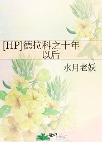 [HP]德拉科之十年以後