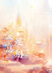 愛意延期[先婚後愛]